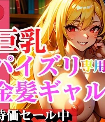 巨乳 パイズリ専用金髪ギャル 何回抜いても抜き足りない【大空ココア❤ギャル】