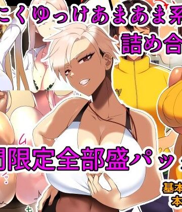 とろにくゆっけあまあま系作品詰め合わせパック【とろにくゆっけ❤幼なじみ】