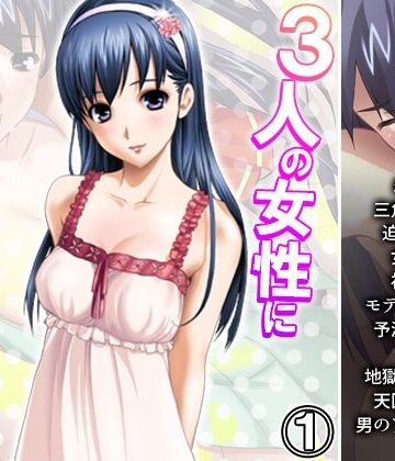 3人の女性に同時に好かれた男の末路 1巻【悶々堂❤人妻・主婦】