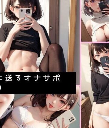 彼氏に送るオナサポ自撮り【パンティー旅情❤辱め】