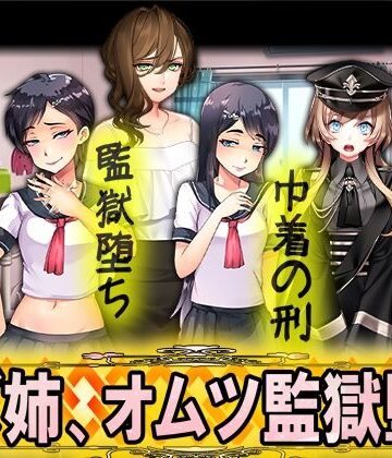 レズ姉、オムツ監獄堕ち【M小説同盟❤イラスト・CG集】