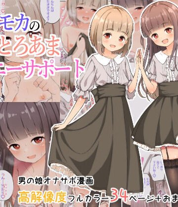 ラテとモカの見つめてオナニーサポート【なんとかなるなる。❤女装・男の娘】評価5.00