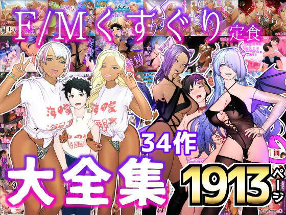 大特価！！F/Mくすぐり定食 くすぐり・逆レ◯プ・M男向け 大全集【F/Mくすぐり定食❤拘束】