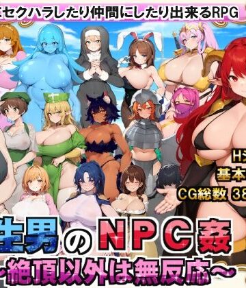 転生男のNPC姦 〜絶頂以外は無反応〜【オフタウン工房❤巨乳】評価3.44
