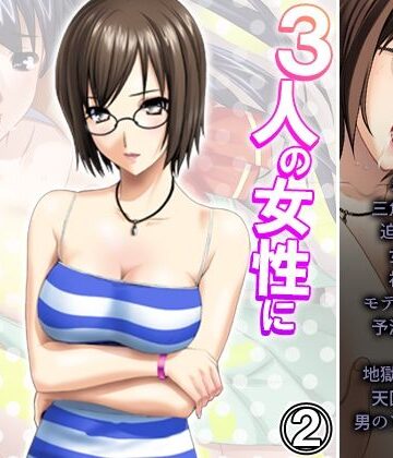 3人の女性に同時に好かれた男の末路 2巻【悶々堂❤人妻・主婦】