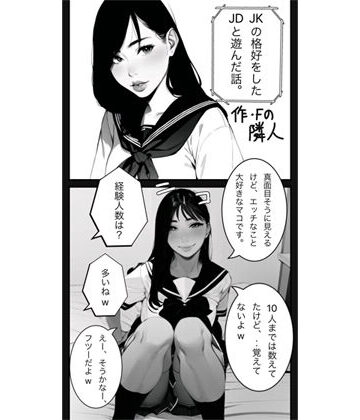 JKの格好をしたJDと遊んだ話。【隣人❤制服】