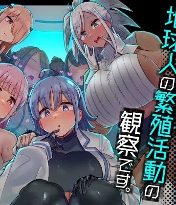 今日の授業は、地球人の繁殖活動の観察です。【うに屋ぁ❤ファンタジー】評価4.44