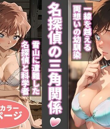 名探偵の三角関係【BK❤処女】評価4.78
