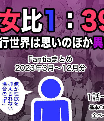 男女比1:39の平行世界は思いのほか異常（Fantiaまとめ2023年3月〜12月分）【きっさー❤制服】評価4.50