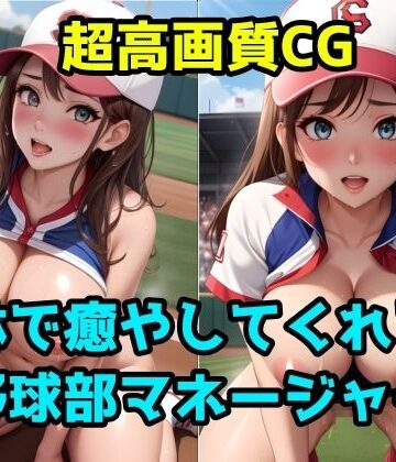 躰で癒やしてくれる野球部マネージャー【えちえちむふふご❤イラスト・CG集】