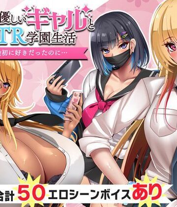 オタクに優しいギャルと寝取られ学園生活【いもにあっぽ❤音声付き】評価4.33