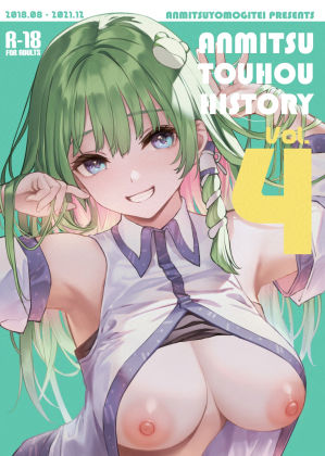 ANMITSU TOUHOU HISTORY Vol.4【あんみつよもぎ亭❤巨乳】評価5.00