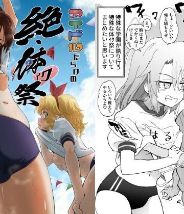 アイドルだらけの絶・体イク祭【ildcat あいるどきゃっと❤体操着・ブルマ】評価4.75