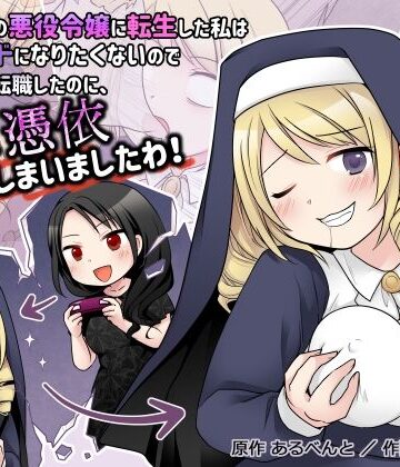乙女ゲームの悪役令嬢に転生した私はバッドエンドになりたくないのでシスターに転職したのに、男に憑依されてしまいましたわ！【憑依（はい）る抜け道❤性転換・女体化】評価3.63