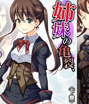 姉妹の亀裂、触手の悪夢 下巻【悶々堂❤制服】