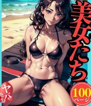 見せたがり美女たち【AI美女LABO.8❤巨乳】