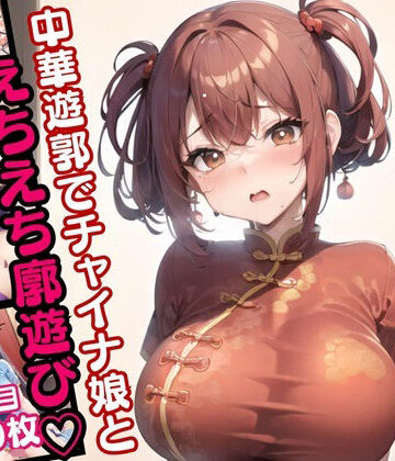 中華遊郭「月光」・チャイナ娘とえちえち廓遊び・4発目【豪華CG410枚収録】【ほわいとえんじぇる❤辱め】評価2.00