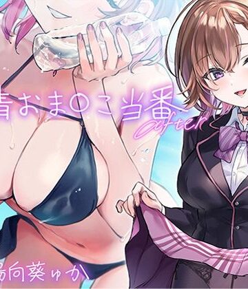純情おま○こ当番After【青春×フェティシズム❤学園もの】
