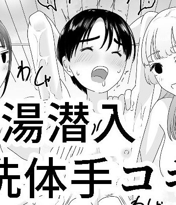女湯潜入〜洗体手コキ〜【マンボー❤3P・4P】評価4.80