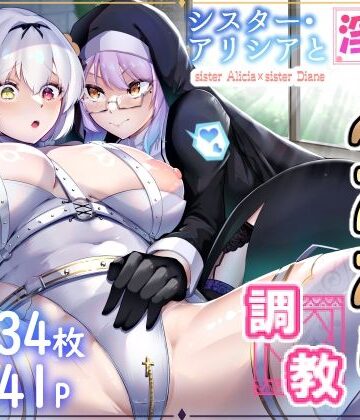 シスターアリシアと淫魔のふたなり調教【えんりゅう堂❤ファンタジー】評価4.50