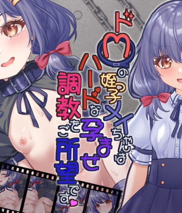 ドMの姪っ子メイちゃんはハードな孕ませ調教をご所望です【目隠し娘❤動画・アニメーション】評価5.00