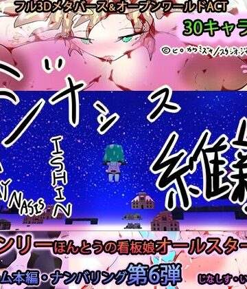 ジナシス維新ーGYNASIS ISHINー【専売オールスター完全新作】【ヒロカワミズキ（スタジオ・ジナシスタ！！）❤3DCG】