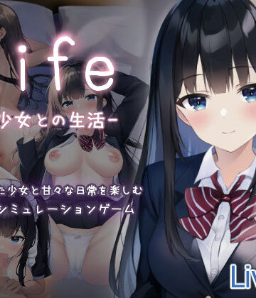 Life -家出少女との生活-【過眠蝶❤制服】評価1.44