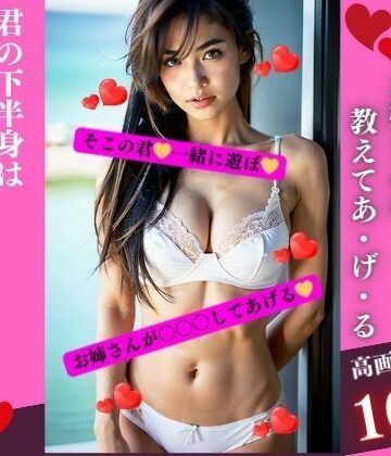 童貞くんいらっしゃいお姉さんが教えてあ・げ・る【AI美女LABO.9❤巨乳】