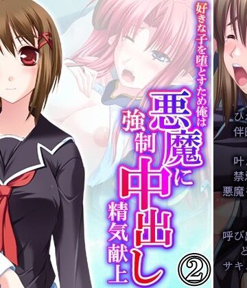 好きな子を堕とすため俺は悪魔に強●中出し精気献上 2巻【悶々堂❤制服】
