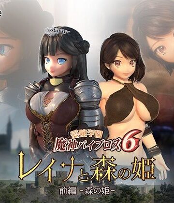 愛嬢学園魔神バイブロス6 レイナと森の姫 前編-森の姫-【01-Torte❤3DCG】評価2.80