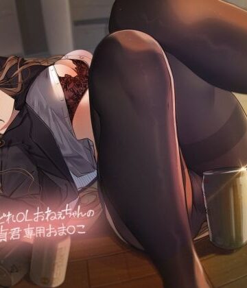 酔いどれOLおねぇちゃんの童貞君専用おま〇こ【フォーリーサウンド】【テグラユウキ❤中出し】評価5.00