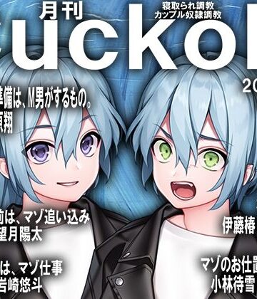 月刊Cuckold 24年2月号【M小説同盟❤辱め】