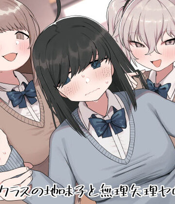 クラスの地味子と無理矢理ヤらされる【誰塚❤制服】評価4.45