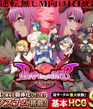 バッドエンドバトラー【ドライドリーム❤痴女】評価3.38