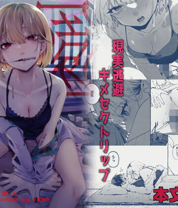 楽園〜ヤク中お姉さんとキメセク現実逃避〜【1582❤野外・露出】評価5.00