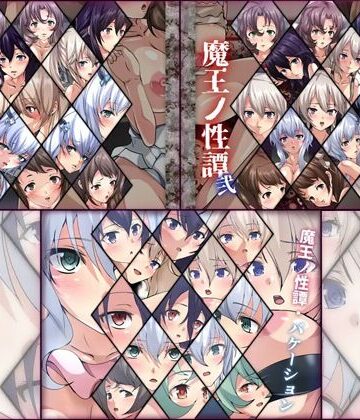 【限定】魔王ノ性譚 3部作【Dressing＋Party❤ファンタジー】