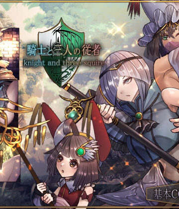 騎士と三人の従者【サークルRVA❤ファンタジー】評価4.44