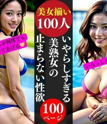 いやらしすぎる美熟女の止まらない性欲【AI美女LABO.28❤熟女】
