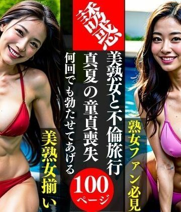 美熟女と不倫旅行真夏の童貞喪失何回でも勃たせてあげる【AI美女LABO.27❤熟女】