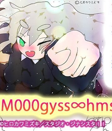 sgm000gyss∞hmsg【ヒロカワミズキ（スタジオ・ジナシスタ！！）❤イラスト・CG集】