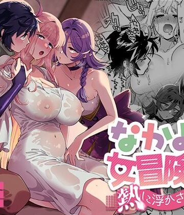 なかよし女冒険者は熱に浮かされて…【その他大勢Z❤ファンタジー】評価4.80