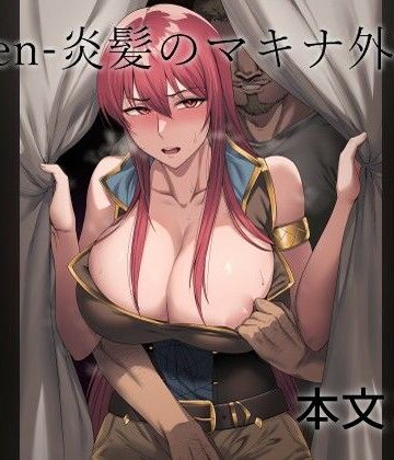 Fallen-炎髪のマキナ外譚-【Another Story❤ファンタジー】評価5.00