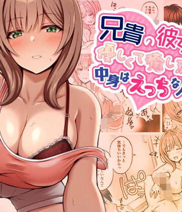 兄貴の彼女さんは優しくて癒し系だけど中身はえっちな人でした。【みっつまん❤巨乳】評価4.20
