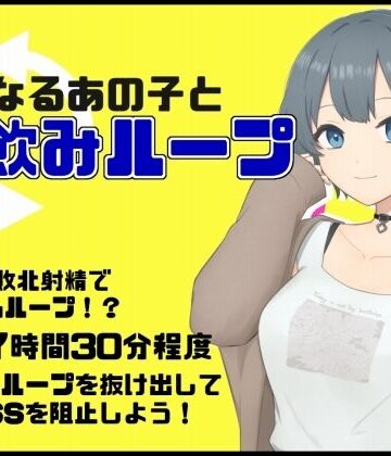 気になるあの子と宅飲みループ【Eiciffee❤幼なじみ】評価3.33
