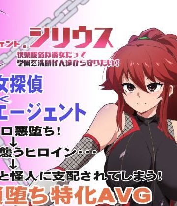 エージェント・シリウス〜快楽脆弱な彼女だって学園を洗脳怪人達から守りたい！〜【ルナリアン❤学園もの】評価4.20