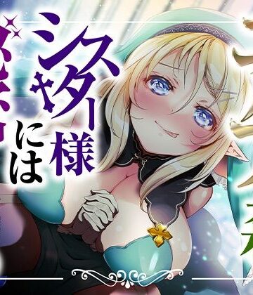 エルフの森のシスター様には秘密がある【KU100】【ほわいとばーど❤シスター】評価3.60