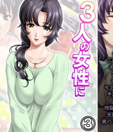 3人の女性に同時に好かれた男の末路 3巻【悶々堂❤人妻・主婦】
