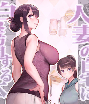 人妻の自宅に白昼訪問する本【華容道❤熟女】評価4.50