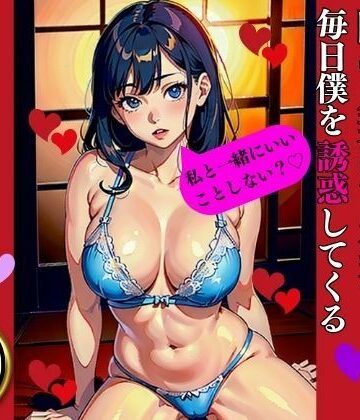 古民家に住んでいる隣の人妻は下着姿で毎日僕を誘惑してくる美熟女の淫乱な下半身【Aサークル❤ファンタジー】