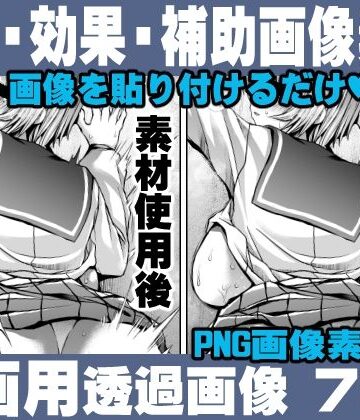 簡単！画像を貼り付けるだけ！誰でも簡単にエロ漫画が作れる！効果・補助画像素材セット Hentai manga / Impact Effect Image material Assistance Set【れいが荘素材専門店❤イラスト・CG集】